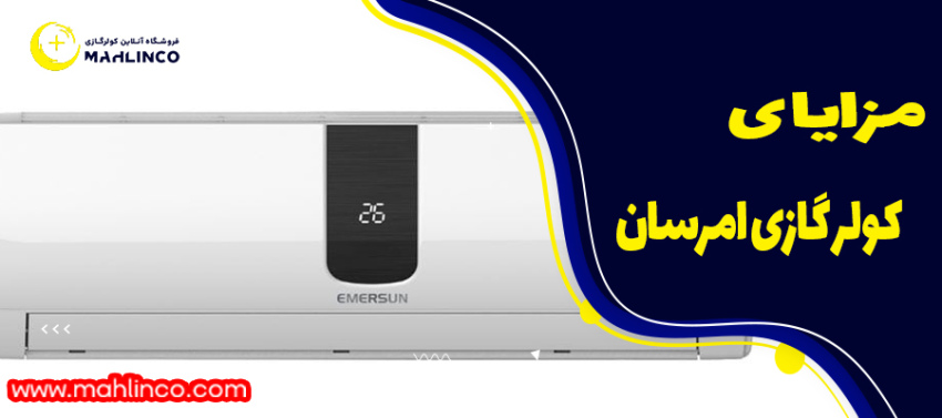 مزایای کولر گازی امرسان 